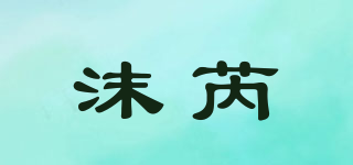 MURRAYLE/沫芮品牌logo
