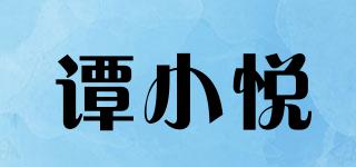 谭小悦品牌logo