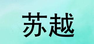 苏越品牌logo