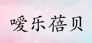 嗳乐蓓贝品牌logo