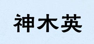 神木英品牌logo