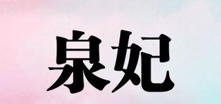 QFEI/泉妃品牌logo