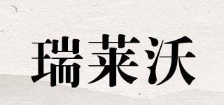 瑞莱沃品牌logo