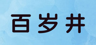 百岁井品牌logo