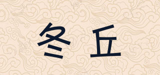 冬丘品牌logo