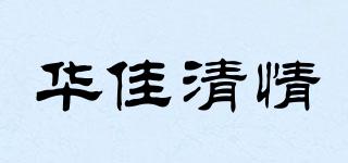 华佳清情品牌logo