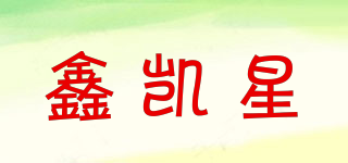 鑫凯星品牌logo