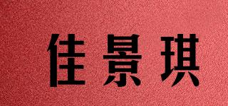 佳景琪品牌logo