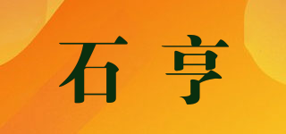 石亨品牌logo