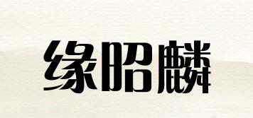 缘昭麟品牌logo