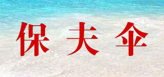 保夫伞品牌logo