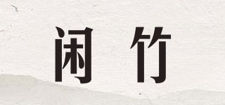 闲竹品牌logo