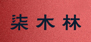 柒木林品牌logo