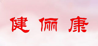ZENNLAB/健俪康品牌logo