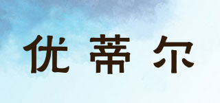 Yutil/优蒂尔品牌logo
