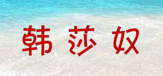 韩莎奴品牌logo