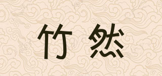 竹然品牌logo