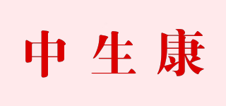 中生康品牌logo