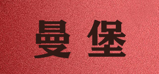 曼堡品牌logo