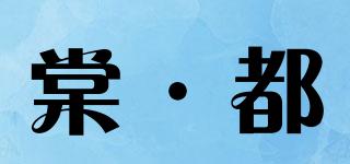 棠·都品牌logo