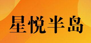 星悦半岛品牌logo