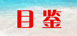 目鉴品牌logo