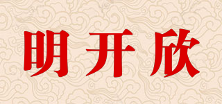 明开欣品牌logo