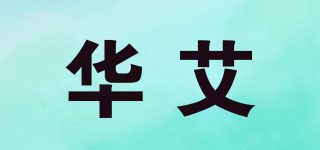 华艾品牌logo
