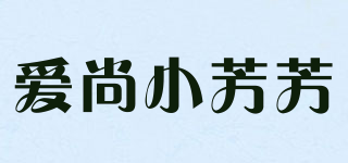 爱尚小芳芳品牌logo