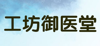 工坊御医堂品牌logo