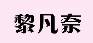 黎凡奈品牌logo