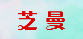 芝曼品牌logo