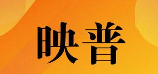 映普品牌logo