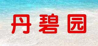 丹碧园品牌logo