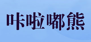 咔啦嘟熊品牌logo