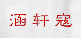 涵轩寇品牌logo