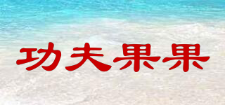Kungfu nut/功夫果果品牌logo