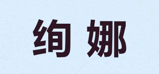 绚娜品牌logo