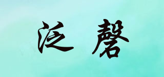 泛磬品牌logo