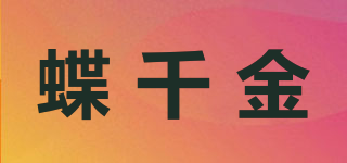 蝶千金品牌logo