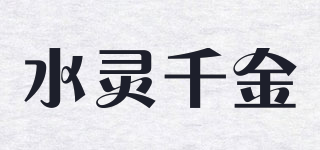 SUILYQIEJEN/水灵千金品牌logo
