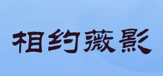相约薇影品牌logo