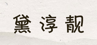 黛淳靓品牌logo