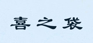 喜之袋品牌logo
