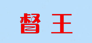 督王品牌logo