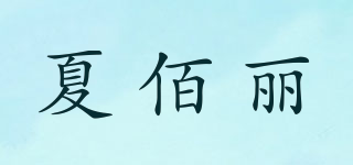 夏佰丽品牌logo