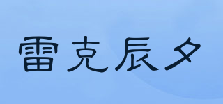 雷克辰夕品牌logo