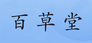 百草堂品牌logo