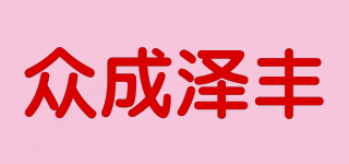 众成泽丰品牌logo