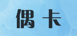 O．CAR/偶卡品牌logo